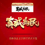 真诚为民