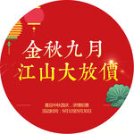 中秋节活动促销地贴海报红色
