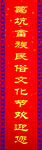 对联