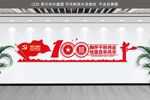 建党100周年文化墙