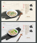 馄饨