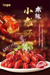 麻辣小龙虾海报