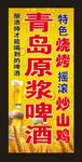 青岛原浆啤酒