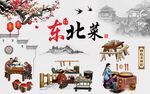 中国风东北菜背景墙图片