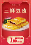 三鲜豆皮灯箱片海报