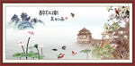 醉江南 美如画