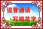 说普通话 写规范字