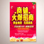 商铺火爆招商海报设计PSD素材