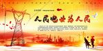 人民电业为人民