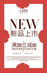 新品上市海报