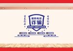 打击电信诈骗