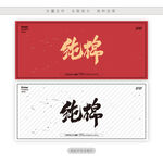 纯棉