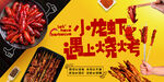 小龙虾遇上烧烤
