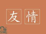 友情