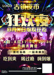 古镇夜市狂欢夜传单