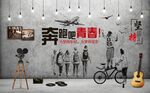 复古青春怀旧背景墙