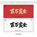 百万赏金