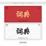 词典