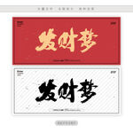 发财梦