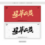 风华正茂