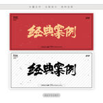 经典案例