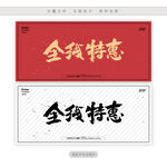全线特惠