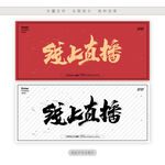 线上直播