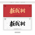 摇钱树