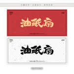 油纸扇
