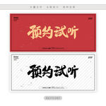 预约试听
