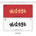 悦读分享会
