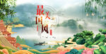 中国风
