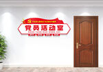 党员活动室党建科室牌