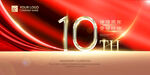 10周年庆图片