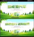 新能源汽车