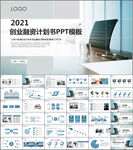 创业计划书融资商业计划书PPT