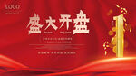 盛大开盘