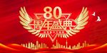 80周年庆典
