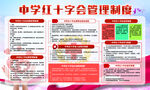红十字会管理制度 展板