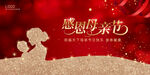 红色大气唯美母亲节海报