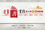 阅览室文化墙