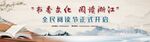 全民阅读