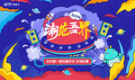 潮玩 商场活动