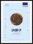 决明子