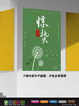 文艺海报 惊蛰海报 极简风海报