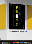 文艺海报 珍惜光阴海报 极简风