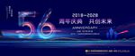 56周年庆典