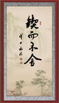 锲而不舍