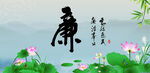 廉洁书法