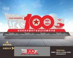 建党100周年户外雕塑造型